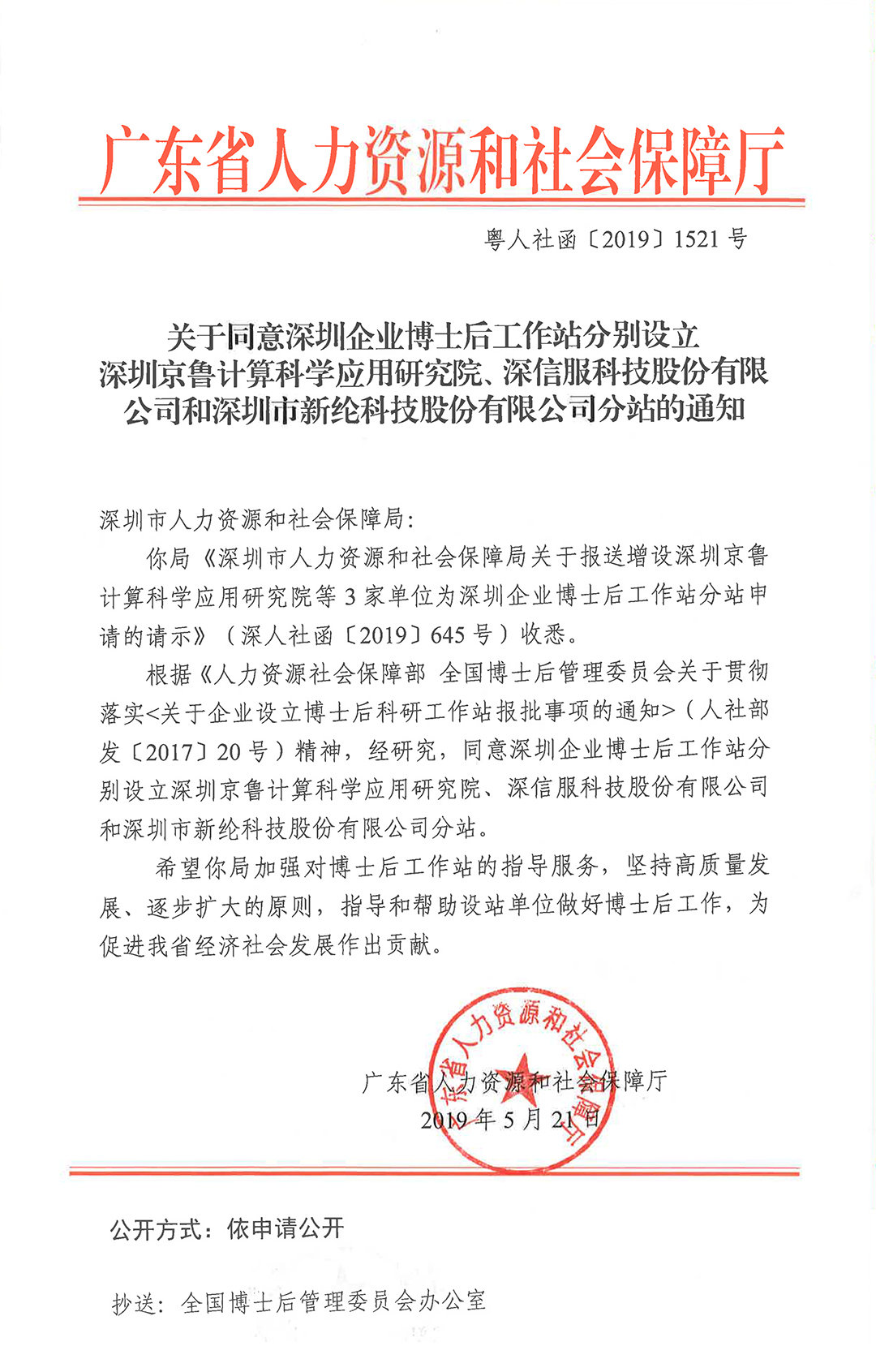 關(guān)于同意在深圳企業(yè)博士后工作站增設(shè)深圳京魯計(jì)算科學(xué)應(yīng)用研究院、深信服科技股份有限公司和深圳市新綸科技股份有限公司分站的通知-2.jpg